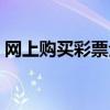 网上购买彩票全攻略：轻松上手，赢取大奖！
