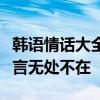 韩语情话大全：甜蜜句子带翻译，让你的爱语言无处不在