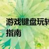 游戏键盘玩转罪恶都市：最佳键盘选择及操作指南