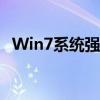 Win7系统强制恢复出厂设置的方法与步骤
