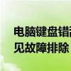 电脑键盘错乱如何恢复？——解决方法与常见故障排除