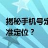揭秘手机号定位技术：如何用手机轻松实现精准定位？