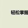轻松掌握！教你如何分享WiFi密码