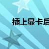 插上显卡后屏幕不亮？解决方法大解析