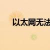 以太网无法获取有效IP地址的解决方法