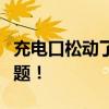 充电口松动了怎么办？轻松解决充电口松动问题！