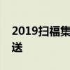 2019扫福集福活动火爆开展，精美图片大放送