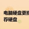 电脑硬盘更换完全指南：步骤、注意事项与推荐硬盘