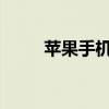 苹果手机如何连接电视：步骤详解