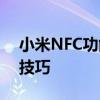 小米NFC功能使用指南：轻松掌握NFC操作技巧