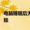 电脑睡眠后无法唤醒屏幕：解决方法与故障排除