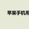 苹果手机用户指南：如何删除应用程序