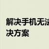 解决手机无法访问移动网络的问题：原因与解决方案