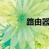 路由器DNS异常解决方法大全