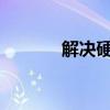 解决硬盘分区获取失败的问题