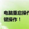 电脑重启操作指南：一键解决，轻松掌握重启键操作！