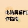 电脑屏幕倒过来了，如何解决？——简易操作指南