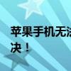 苹果手机无法连接Wi-Fi？这里告诉你如何解决！
