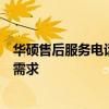 华硕售后服务电话全解析：快速响应，专业解决您的疑问与需求