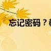 忘记密码？教你如何找回管理员账户密码