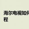 海尔电视如何轻松连接无线网络？详细步骤教程