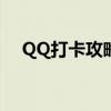 QQ打卡攻略：轻松掌握打卡方法与技巧