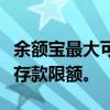 余额宝最大可存金额是多少？全面解析余额宝存款限额。