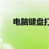 电脑键盘打字出现乱码、错乱怎么办？