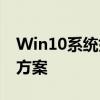 Win10系统如何连接WiFi：详细步骤与解决方案