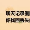 聊天记录删除了怎么恢复？——实用教程帮你找回丢失的数据