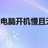 电脑开机慢且无法联网：问题解析与解决方案