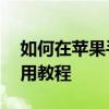 如何在苹果手机上登录两个微信账号——实用教程