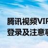 腾讯视频VIP账号的登录规则解析：能否同时登录及注意事项