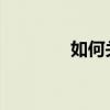 如何关闭蓝牙耳机闪灯功能