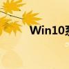 Win10系统下如何进入BIOS设置