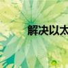 解决以太网连接无互联网访问问题