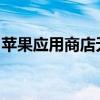 苹果应用商店无法连接：解决方法与故障排除
