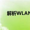 解析WLAN：无线局域网的概念及应用