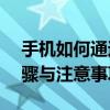 手机如何通过USB向电脑传输文件：详细步骤与注意事项