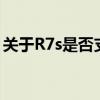 关于R7s是否支持全网通，这里为你解答疑惑