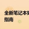 全新笔记本如何激活Windows系统？一站式指南