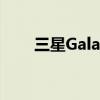 三星Galaxy S8价格分析及购买指南