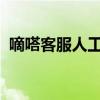 嘀嗒客服人工电话号码查询及联系方式详解