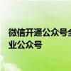 微信开通公众号全攻略：一步步教你如何轻松建立个人或企业公众号