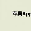 苹果App无法下载软件的解决方法