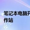 笔记本电脑开机全攻略：轻松启动你的移动工作站