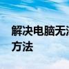 解决电脑无法连接iPhone热点的常见问题和方法