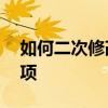 如何二次修改微信号——详细教程与注意事项