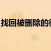 找回被删除的微信好友：详细步骤与实用技巧