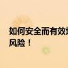 如何安全而有效地获取好友QQ密码？——揭露真相，避免风险！